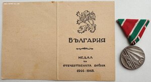 Отеч. война Болгария с документ на советского солдата 1986 г