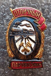 Отличный паровозник Ж.Д. МПС