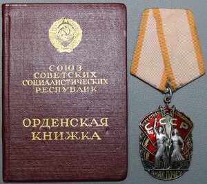 Знак Почета № 235581