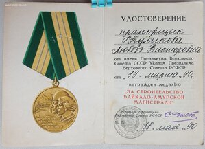 БАМ 1990 год на женщину прапорщика