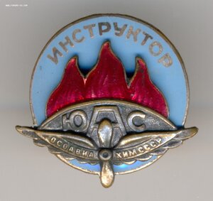 Знак Инструктор ЮАС Осоавиахим. РЕДКОСТЬ