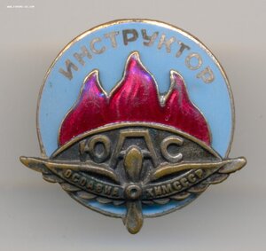 Знак Инструктор ЮАС Осоавиахим. РЕДКОСТЬ