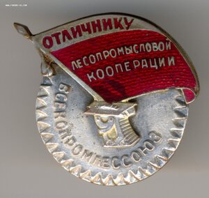 Всекомпромлессоюз Отличнику лесопромысловой коорепации.РЕДКИ