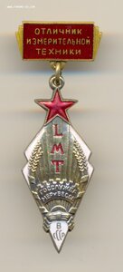 Знак Отличник измерительной техники. ЛЮКС