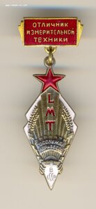 Знак Отличник измерительной техники. ЛЮКС