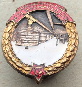 Знак Отличник Нефтеснабжения №1930