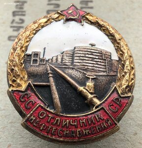 Знак Отличник Нефтеснабжения №1930