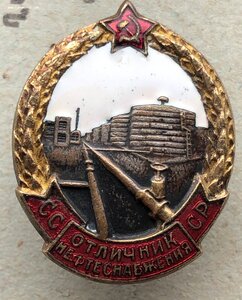 Знак Отличник Нефтеснабжения №1930
