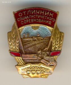 Знак ОСС Минсовхозов .ЛЮКС