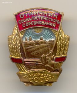 Знак ОСС Минсовхозов .ЛЮКС