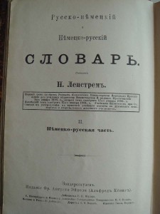 Ленстрем.Русско-немецкий и немецко-русский словарь.1891 г.