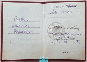 Документ на Отвагу на орденской книжке президент Горбачёв