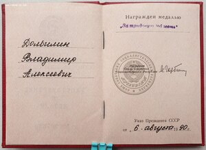 Трудовая доблесть 1990 год от президента Горбачева