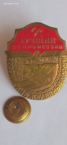 Знак ж. д. Конкурс лучших по профессии.