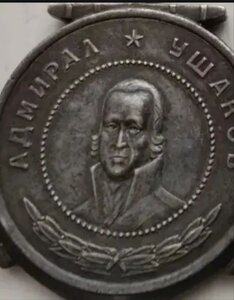 Медаль Ушаков