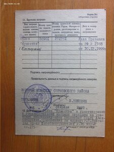 Мужество с документом, на разведчика.