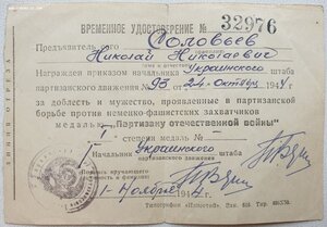 Времянка Партизан 1 ст 1944 год УССР + ЗПГ