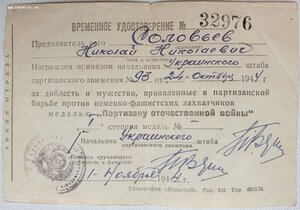 Времянка Партизан 1 ст 1944 год УССР + ЗПГ