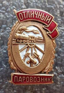 Отличный паровозник Ж.Д. МПС