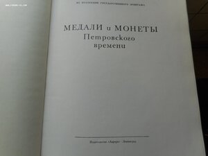 Каталог" Медали и монеты Петровского времени"