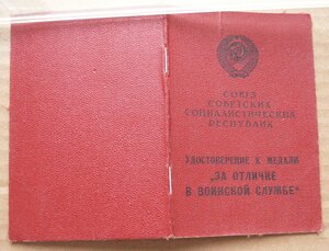 За отличие в воинской службе 2 ст. (Колючка) 1984 г. выдачи