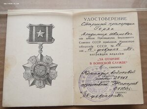 За отличие в воинской службе 2 ст. (Колючка) 1984 г. выдачи