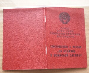 За отличие в воинской службе 2 ст. (Колючка) 1975 Шкадов