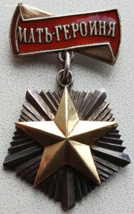 Мать-Героиня № 4.825 с малой грамотой на русскую