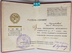 Мать-Героиня № 4.825 с малой грамотой на русскую