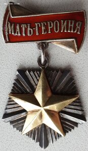 Мать-Героиня № 4.825 с малой грамотой на русскую
