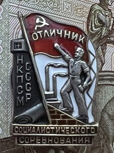 Знак Отличник социалистического соревнования НКПСМ №3337