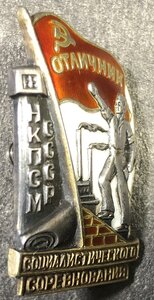Знак Отличник социалистического соревнования НКПСМ №3337