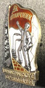 Знак Отличник социалистического соревнования НКПСМ №3337