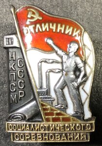 Знак Отличник социалистического соревнования НКПСМ №3337