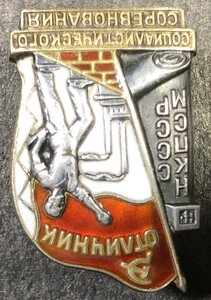 Знак Отличник социалистического соревнования НКПСМ №3337