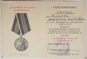 250 лет Ленинграда на супругов. Номера документов подряд