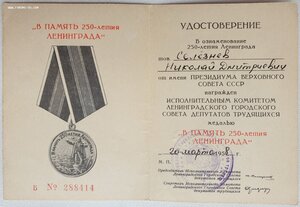 250 лет Ленинграда на супругов. Номера документов подряд