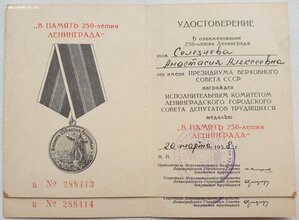 250 лет Ленинграда на супругов. Номера документов подряд