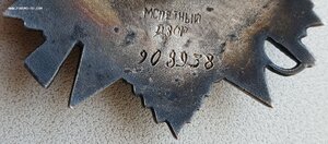 ОВ 2 ст. № 908.938 клеймо частично доведено штихелем