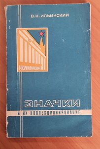 В.Н.Ильинский "Значки" с автографом автора!!!