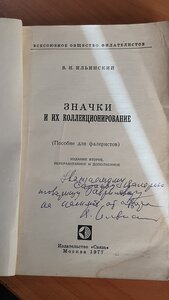 В.Н.Ильинский "Значки" с автографом автора!!!
