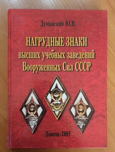 Думанскиий Ю.В." Нагрудные знаки ВУЗ ВС СССР"