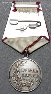 За спасение погибавших + док.