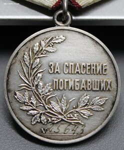 За спасение погибавших + док.