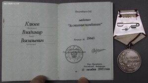 За спасение погибавших + док.