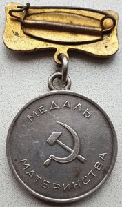 Медаль материнства 1ст. Паяное ухо. Редкая колодка.