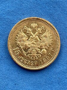15 Рублей 1897г. АГ