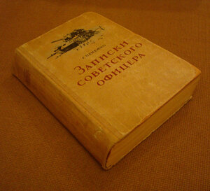 Пенежко "Записки советского офицера" 1950г.