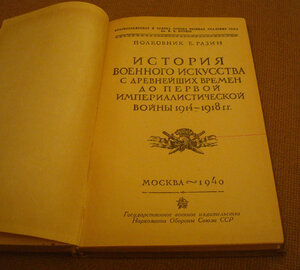 Разин "История военного искусства" Часть II, 1940г.