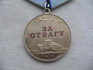 За Отвагу б/н. Люкс!